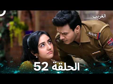 الغريب الحلقة 52 Arabic Dubbed 