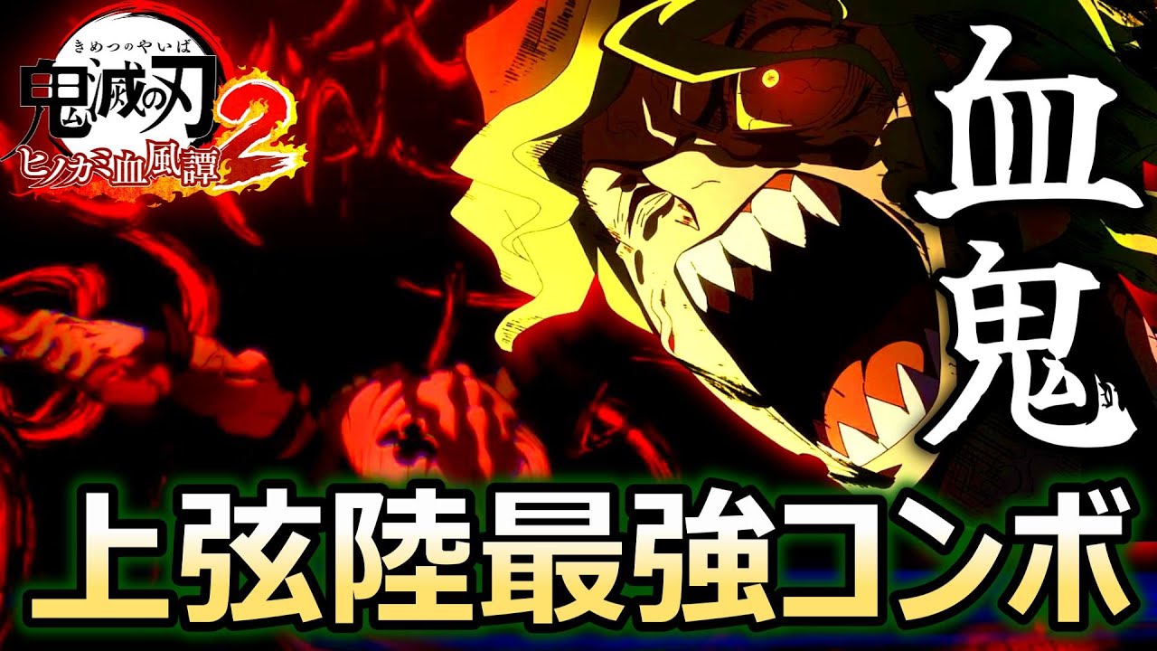 鬼滅の刃ヒノカミ血風譚2】上弦の陸妓夫太郎最強コンボ＆勝てる
