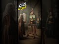 كنت تعرف أن لوحة الموناليزا ملهاش حواجب قصص محتوى هيسطوريا mp3