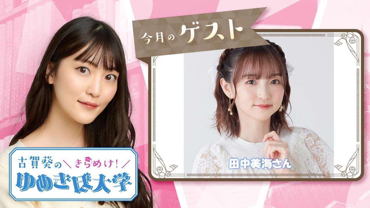 Guest: Minami Tanaka 18th (55) Aoi Koga's Sparkle!! Yumekibo