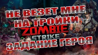 ДЕЛАЕМ ЗАДАНИЕ ГЕРОЯ В Zombie Strike: Last War of Idle Battle (AFK RPG)