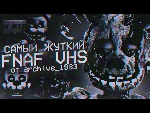 Видео: БЕЗУМНЫЙ FNAF VHS от Archive 1983 | Разбор ФНАФ ВХС | Five Nights at Freddy's VHS