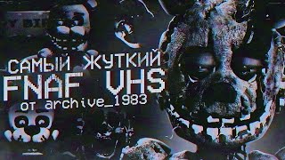 БЕЗУМНЫЙ FNAF VHS от Archive 1983 | Разбор ФНАФ ВХС | Five Nights at Freddy's VHS