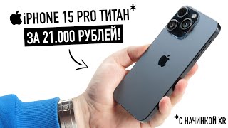 : iPhone 15 Pro Max  21 000 !