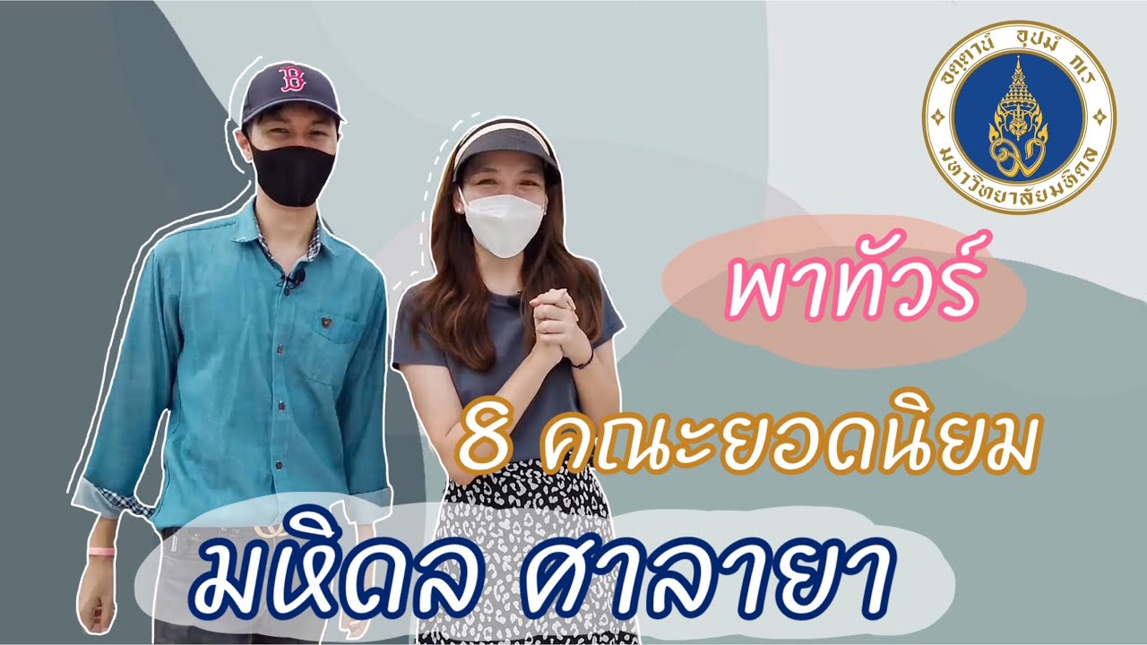 เรียนต่อไหนดี : พาทัวร์ 8 คณะยอดนิยม ม.มหิดล ศาลายา