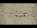 Покров Пресвятой Владычицы нашей Богородицы и Приснодевы Марии.