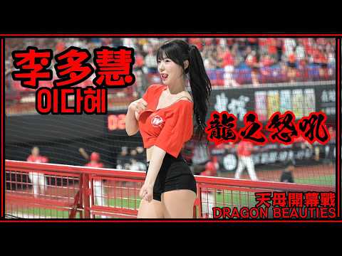 【天母開幕戰】比想像中累！多慧跳到快虛脫！新嗆司曲「龍之怒吼」首次登場就連跳6分多鐘 Dragon Beauties小龍女 26/04/03