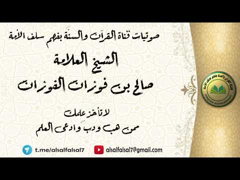 لا تأخذ عِلمك ممن هب ودب وادعى العلم . الشيخ العلامة صالح بن فوزان بن عبد الله الفوزان .