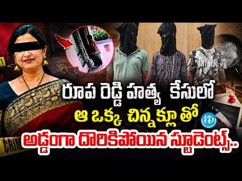 ఆ ఒక్క చిన్న క్లూ తో అడ్డంగా దొరికిపోయారు..! | Nalgonda Principal Roopa Reddy Case Update | iDream