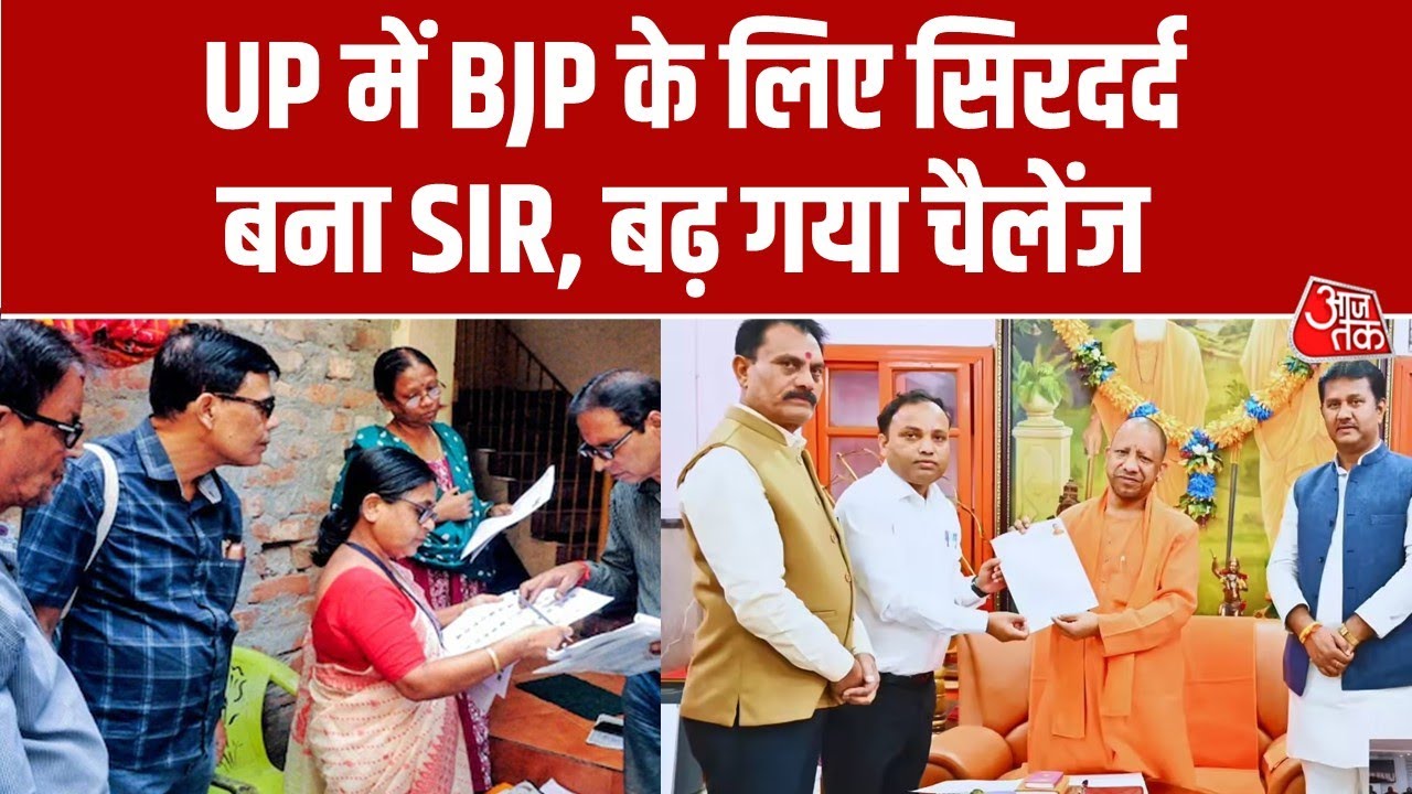 SIR Controversy: Uttar Pradesh में BJP के लिए सिरदर्द बन गया SIR, आखिरी तारीख तक नहीं हुआ काम