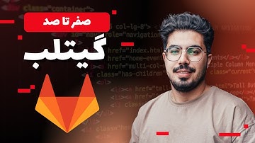 آموزش CI/CD در GitLab | ساخت، تست و دیپلوی خودکار با GitLab CI