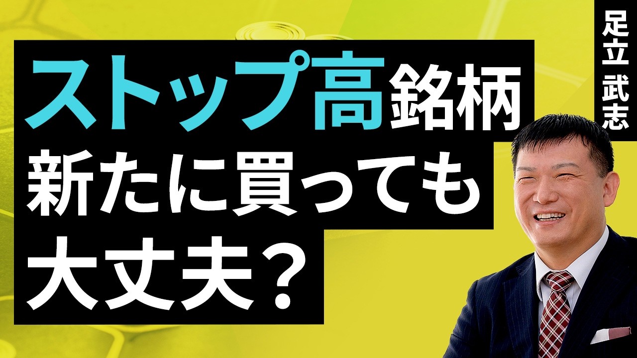 ストップ高銘柄、新たに買っても大丈夫？（足立 武志）【楽天証券 トウシル】
