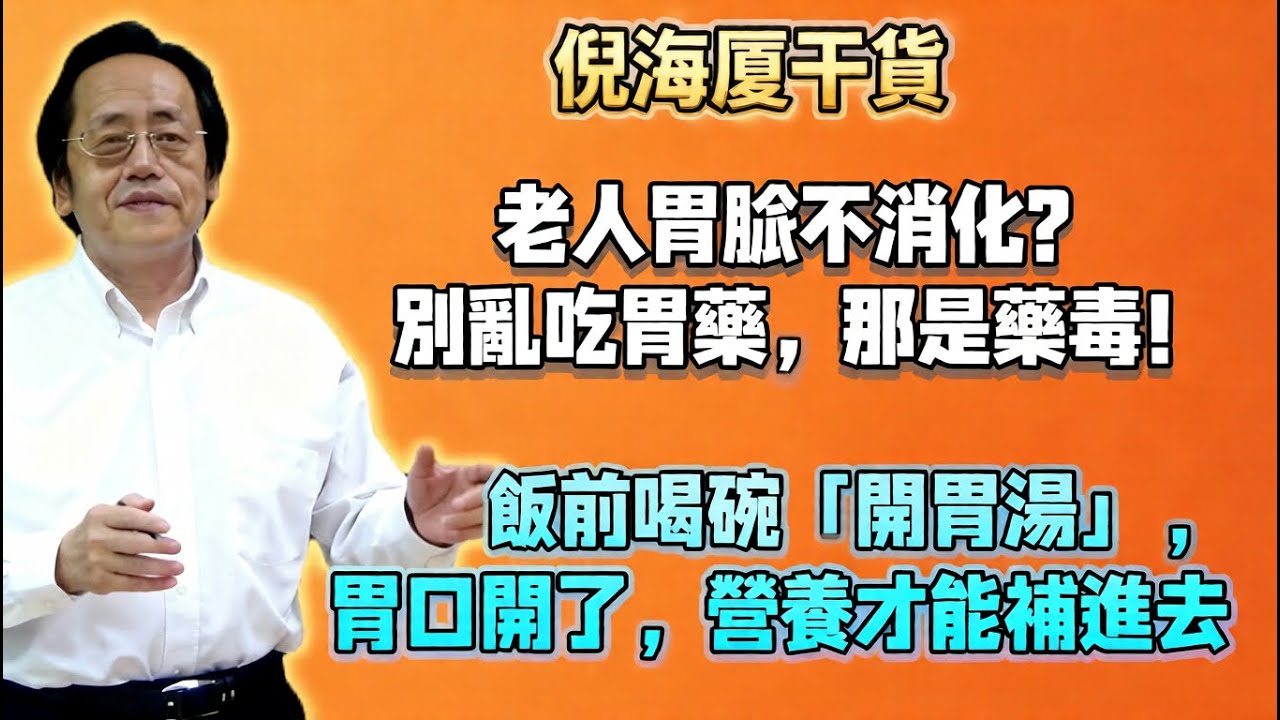 倪海廈：老人胃脹不消化？別亂吃胃藥，那是藥毒！飯前喝碗「開胃湯」，胃口開了，營養才能補進去