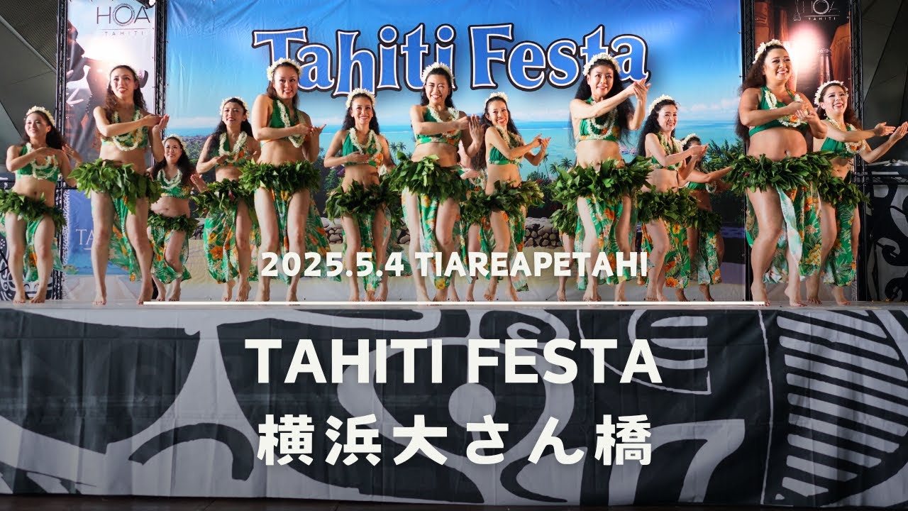 2025.5.4 タヒチフェスタ横浜大桟橋（ティアレアペタヒ・タヒチアンダンススクール）