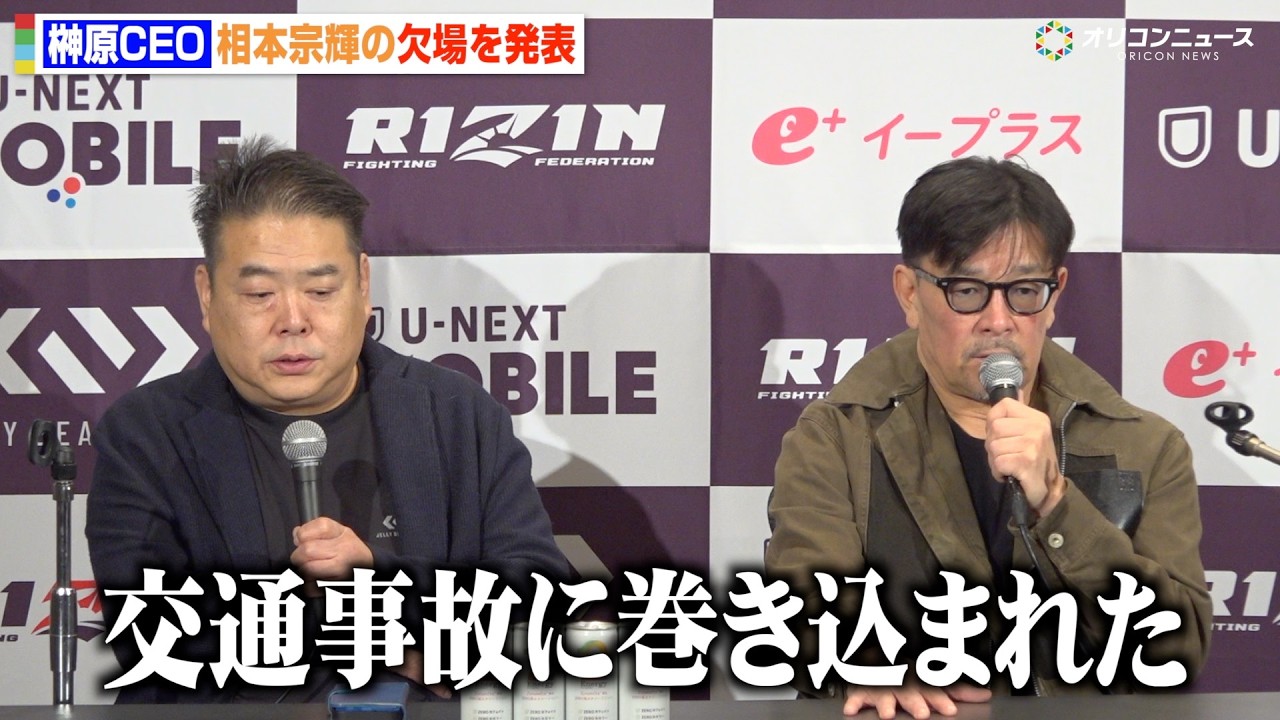 【RIZIN】相本宗輝が交通事故で欠場  榊原CEOが現状を説明「話ができる状況ではない」コレスニック戦の代役は武田光司に　『RIZIN.52』試合前インタビュー