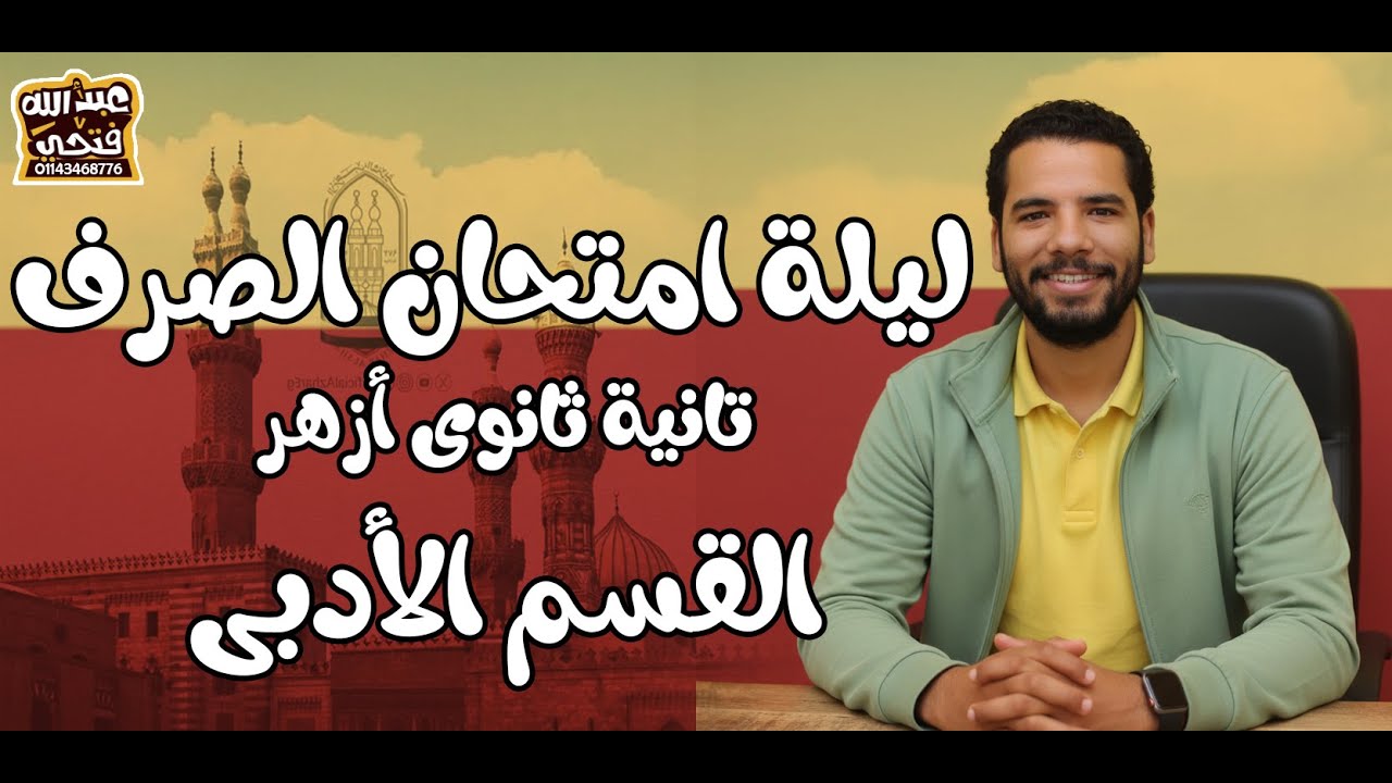 تانية ثانوى ازهر - ليلة امتحان الصرف الادبى - ترم اول - عبدالله فتحى