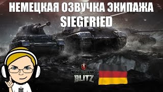 Немецкая озвучка Siegfried для WoT Blitz