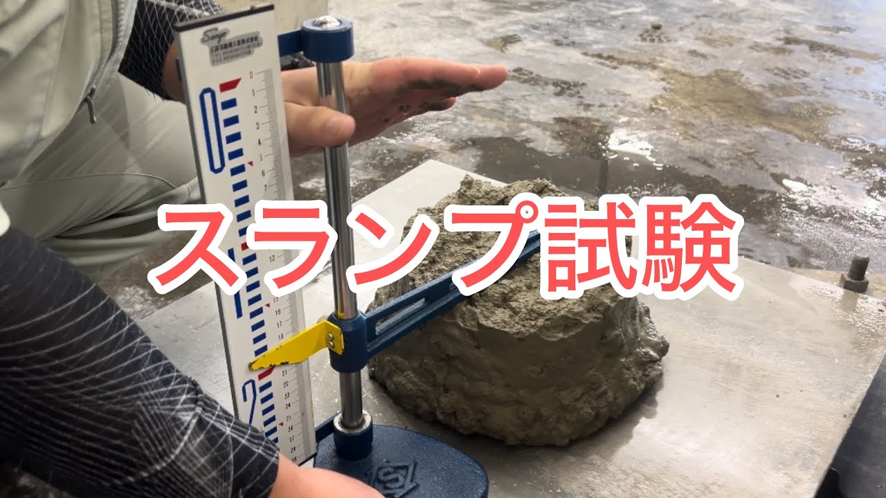 スランプ試験 - YouTube