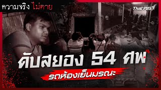 ดับสยอง 54 ศพ รถห้องเย็นมรณะ : ความจริงไม่ตาย (15 พ.ค. 62)