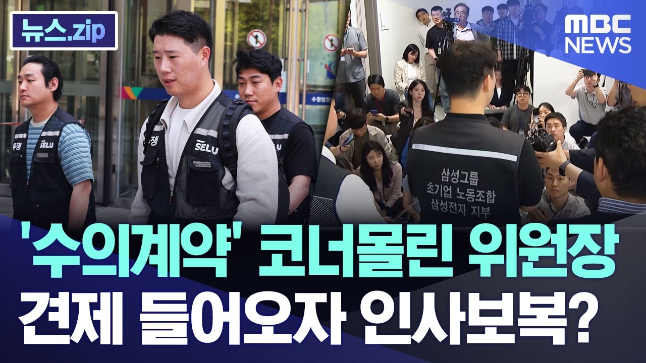 '수의계약' 코너몰린 위원장.. 견제 들어오자 인사보복? [뉴스.zip/MBC뉴스]