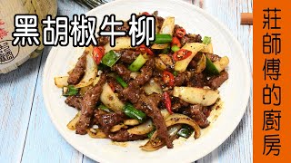 快炒的家常料理【黑胡椒牛柳】要這樣炒才會肉嫩軟滑 香辣夠味/ 莊師傅的廚房