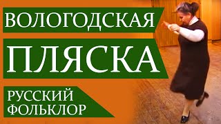 ВОЛОГОДСКАЯ ПЛЯСКА