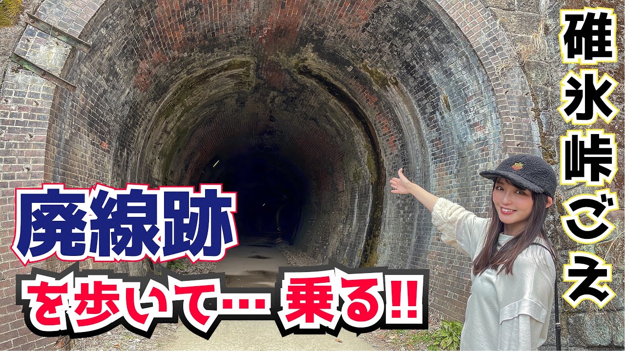 【碓氷線】国鉄最急こう配を走った伝説の廃線を…歩いて、知る!!【アプトの道】