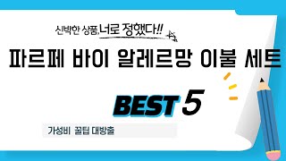 파르페 바이 알레르망 이불 세트 추천 리뷰 후기 TOP5