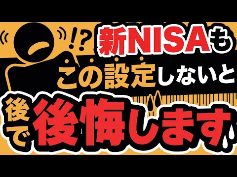 新NISAでも税金がかかるって本当？この設定してないと後で後悔します