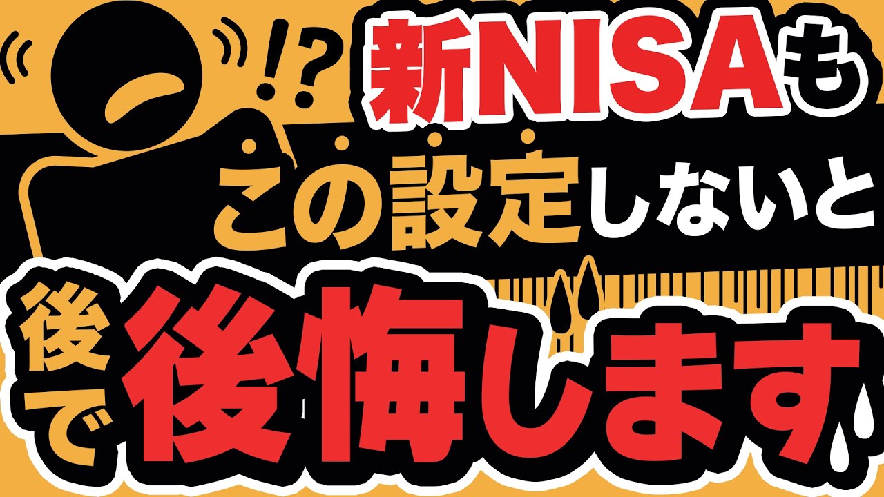 新NISAでも税金がかかるって本当？この設定してないと後で後悔します