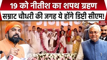 Bihar New Government Formation: Samrat Choudhary की जगह कोई और बन सकता है डिप्टी सीएम। New Cabinet