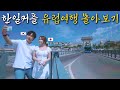 한일커플 유럽여행가면 이렇게 됩니다 【유럽 몰아보기 1】