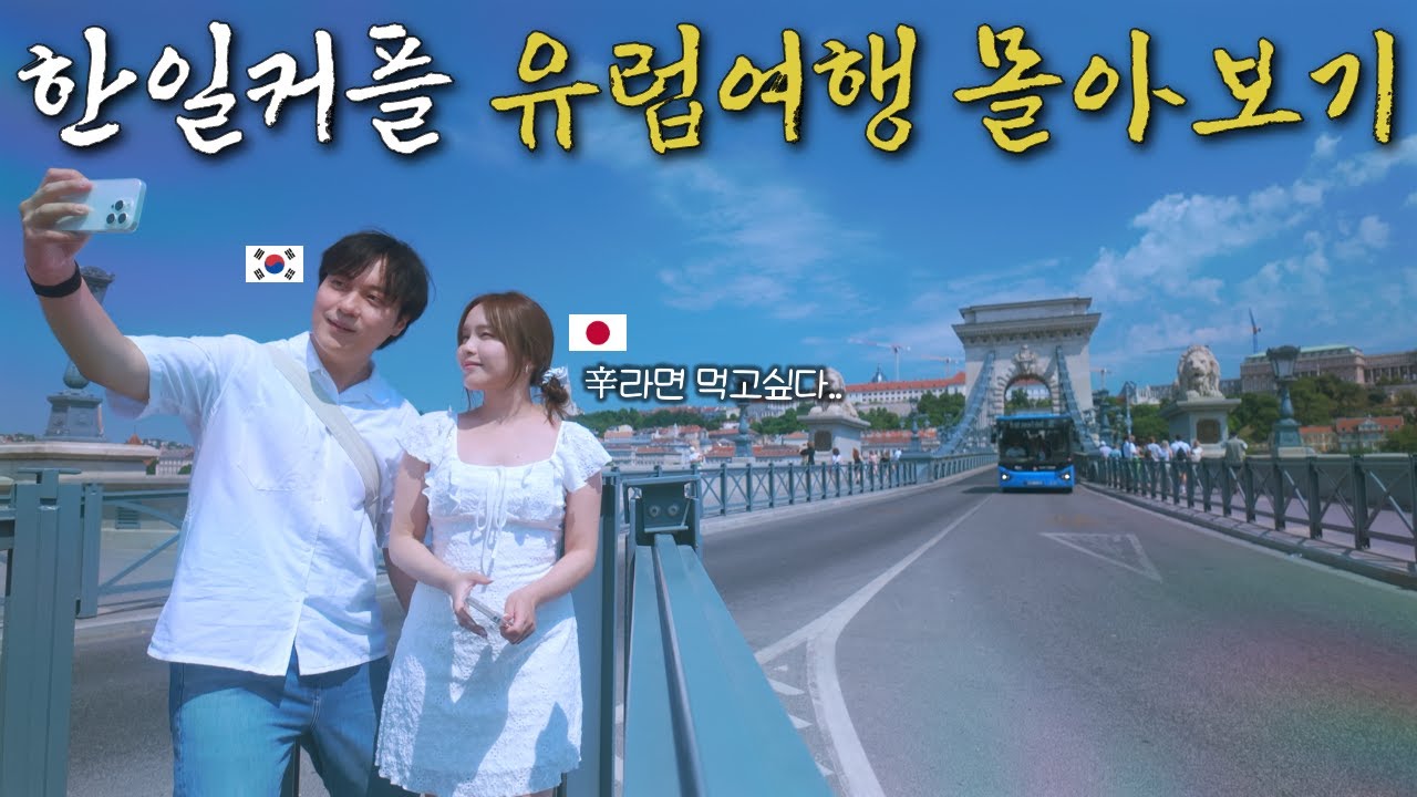 한일커플 유럽여행가면 이렇게 됩니다 【유럽 몰아보기 1】