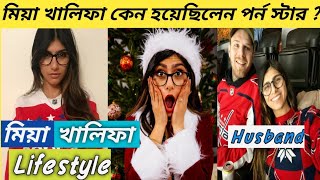Mia Khalifa Lifestyle 2021, Age , Biography , Husband , House , Education , Net Worth , All Informat