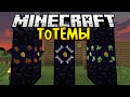 МИСТИЧЕСКИЕ ТОТЕМЫ - Обзор Модов Minecraft