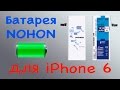 Батарея (Аккумулятор) NOHON для Apple iPhone 6. Распаковка и обзор