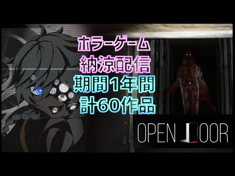 【ホラーゲーム企画】もう１年間ホラゲー６０作品プレイ・納涼配信　OPEN DOOR 2nd編【Vtuber】第６０夜