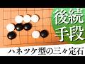 必ず選択肢に入れたい、巧みに封鎖するハネツケ戦法【囲碁実況】