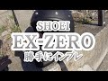 SHOEI  EX-ZERO ヘルメット  勝手にインプレ
