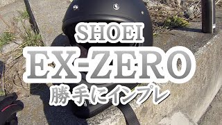 SHOEI  EX-ZERO ヘルメット  勝手にインプレ