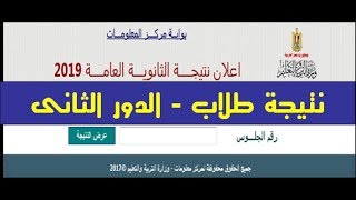 نتيجة الدور الثانى للثانوية العامة 2019 برقم الجلوس... نفس الروابط 2022