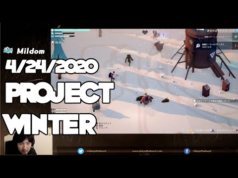 4/24/2020 ミルダム配信 Mildom - Project Winter