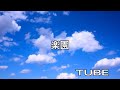 チューブ 楽園 【cover】
