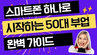 스마트폰으로 시작하는 50대 부업 완벽 가이드, 복잡한 기술 없이도 스마트폰 기본 기능만으로 충분히 시작할 수 있는 방법들, 스마트폰 터치 하나로 부업 시작!