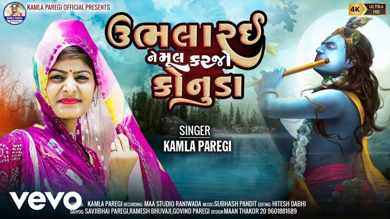 Kamla Paregi - ઉભલા રઈ ને મુલ કરજો - Ubhla Rai Ne Mul Karjo