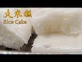 东北粳米的大米糕(Rice Cake)正确做法，蓬松筋道，不发粘不回缩【茄子炖豆角】