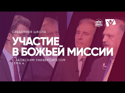 Урок 4. Участие в Божьей миссии / Субботняя Школа с Заокским университетом