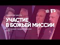 Урок 4. Участие в Божьей миссии / Субботняя Школа с Заокским университетом