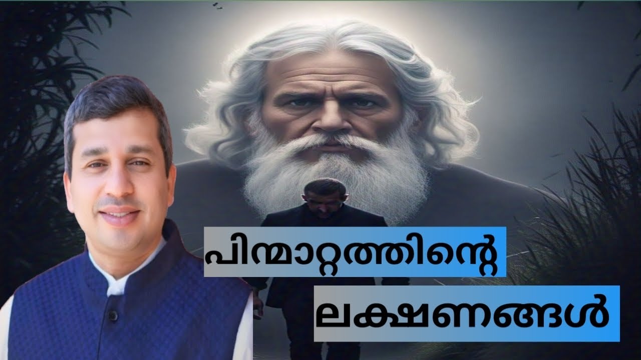 പിന്മാറ്റത്തിന്റെ ലക്ഷണങ്ങൾ|| Pr Shibu Okhalahoma