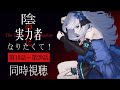 【同時視聴】「陰の実力者になりたくて!」1期10話～20話を一緒に見よう！アニメリアクション【水月りうむ/VTuber】